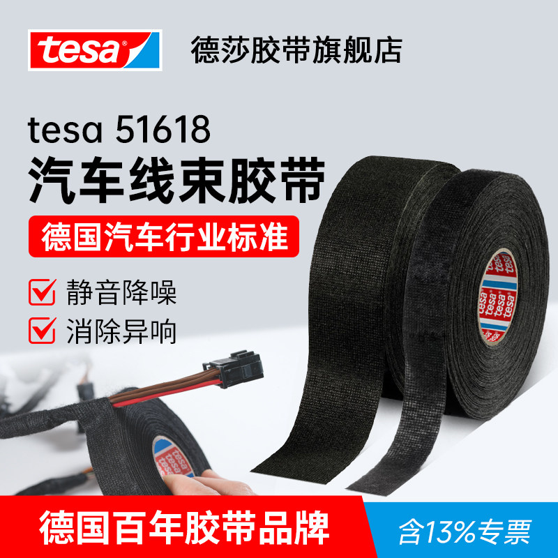 tesa德莎51618汽车线束胶图片