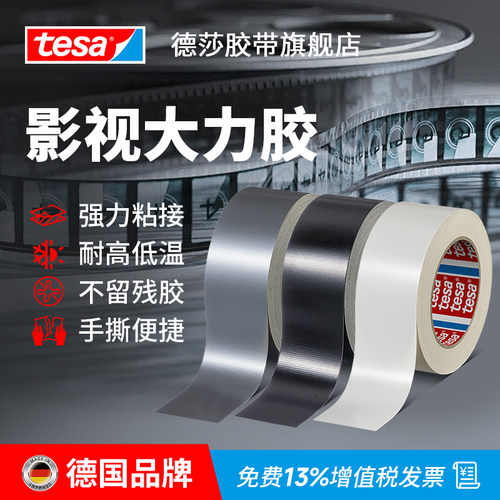 tesa德国德莎影视大力胶舞台剧组定位标记加宽单面胶道具强力高粘度无痕耐磨剧场影楼摄影线路捆扎布基胶带