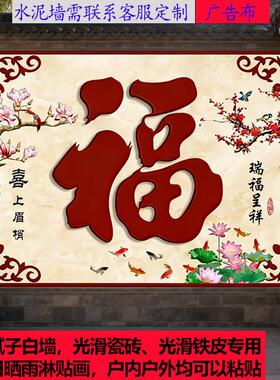 室外庭福字迎门墙院自粘画壁墙画壁招财镇宅风水VWC影壁户外墙照