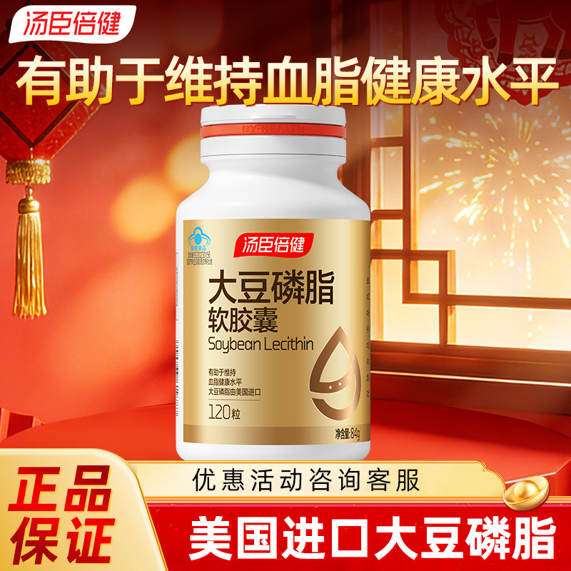 汤臣倍健大豆磷脂软胶囊美国进口磷脂中老年保健品官方旗舰店正品