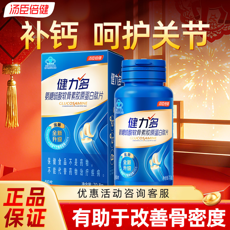汤臣倍健健力多氨糖软骨素加钙片女中老年人护关节官方正品旗舰店图片
