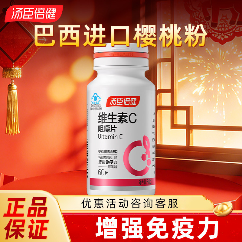 汤臣倍健维生素C咀嚼片成人免疫力低下者增强免疫力官方旗舰店VC