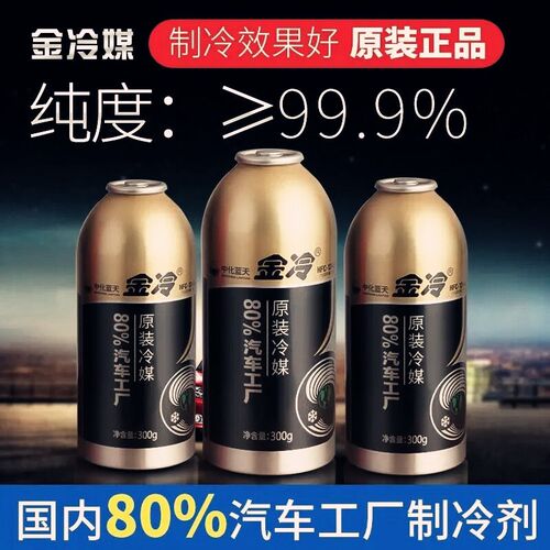 汽车空调雪种氟利昂冰种金冷R134a制冷剂环保HFC冷媒小车用冷冻油