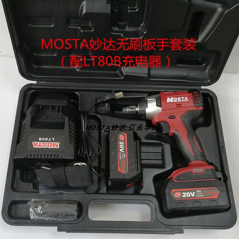 MOSTA妙达无刷冲击板手充电大功率板手20V锂电池60B充电器LW18SP