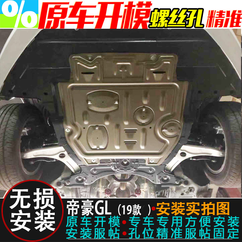 适用14-23款吉利新帝豪GL GS发动机护板帝豪S帝豪L车底盘防保护板