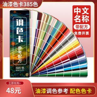 调色卡配方比例家具皮衣色粉绘画烘焙油漆色浆膏实物385调色配比
