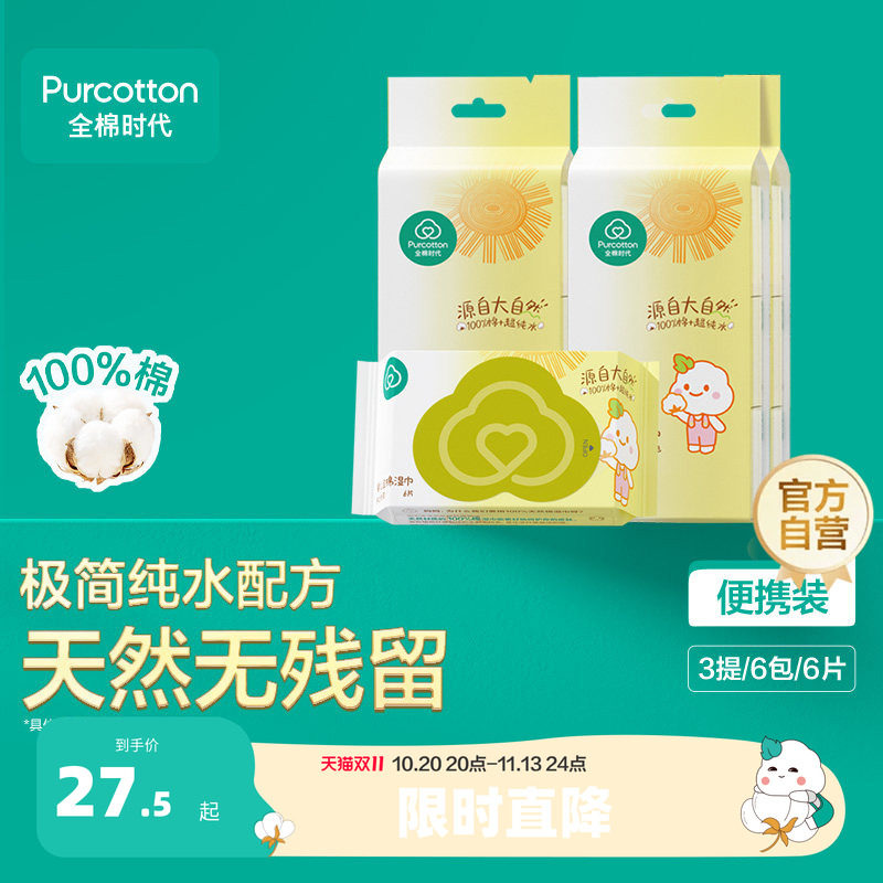 全棉时代100%棉婴儿便携mini湿巾小包手口屁专用小学生
