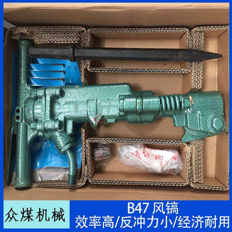 众煤B47风镐水泥气动破碎机 混凝土破碎锤 岩机配件风纤头尖铲