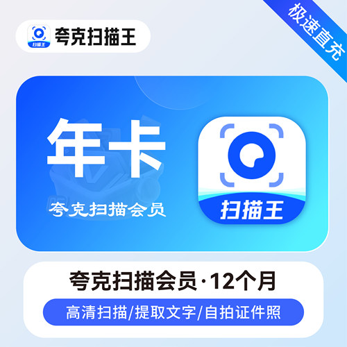 夸克扫描会员官方直充秒到账