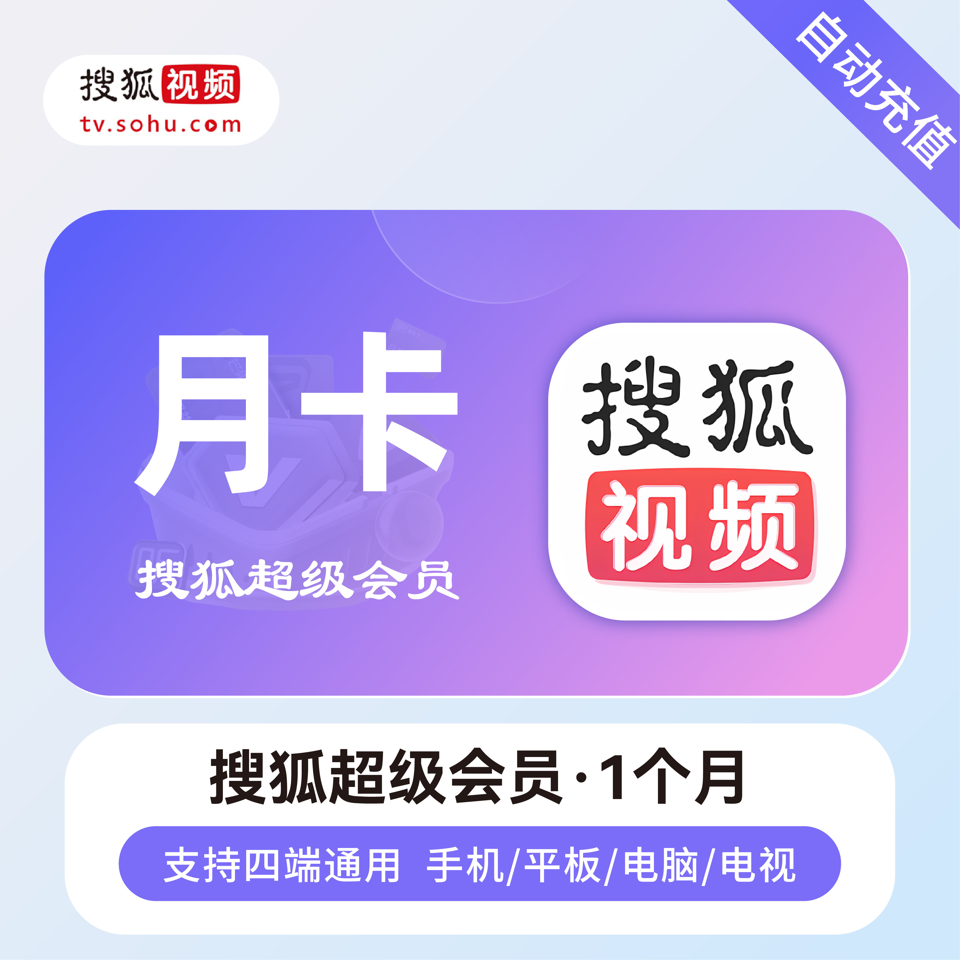 搜狐会员官方直充秒到账图片