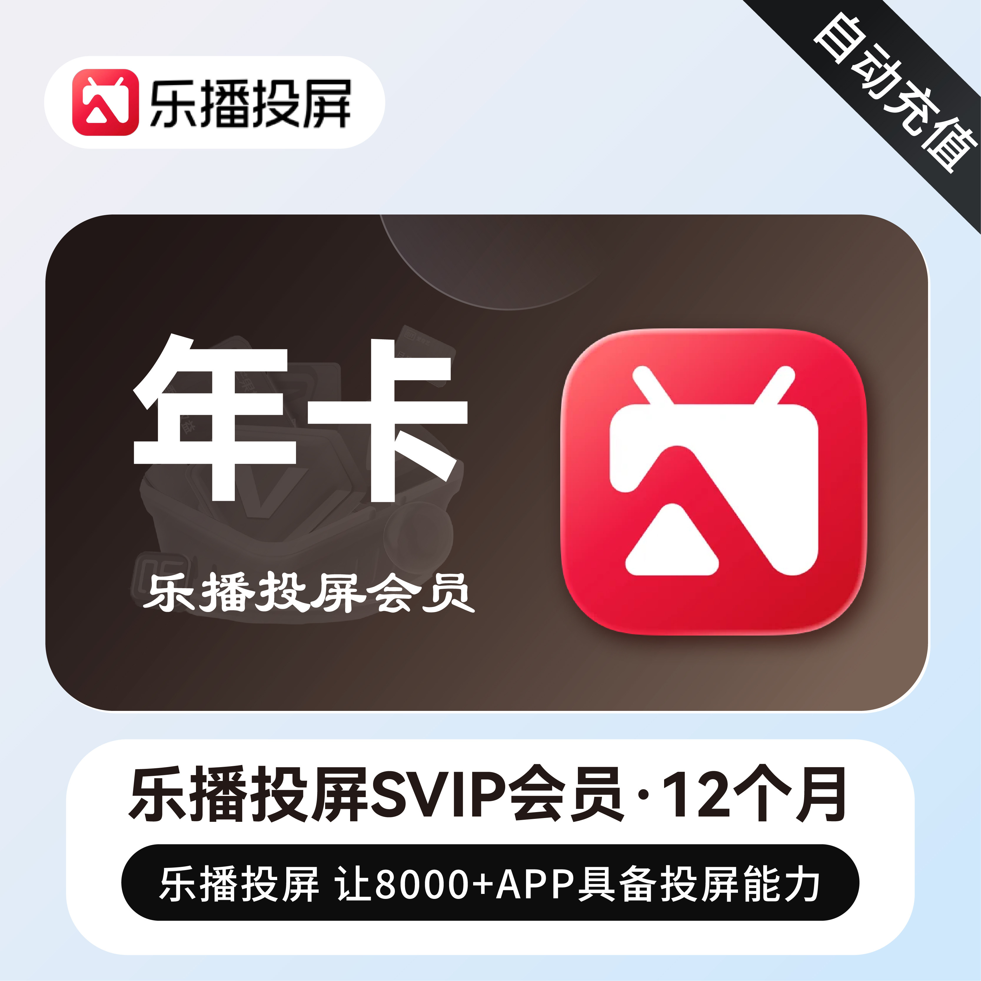 乐播投屏会员官方直充秒到账