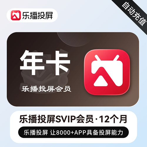 乐播投屏会员官方直充秒到账