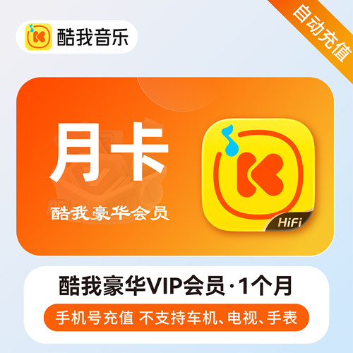 【直充】酷我音乐豪华会员VIP月卡 酷我音乐会员1个月 不支持车载