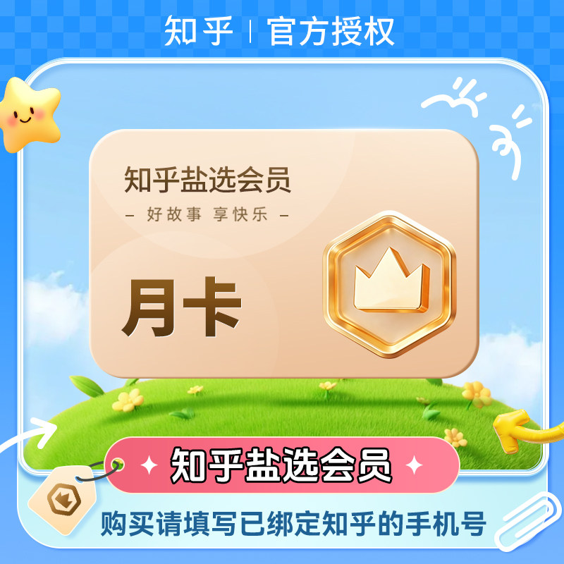 知乎会员系列官方直充秒到账