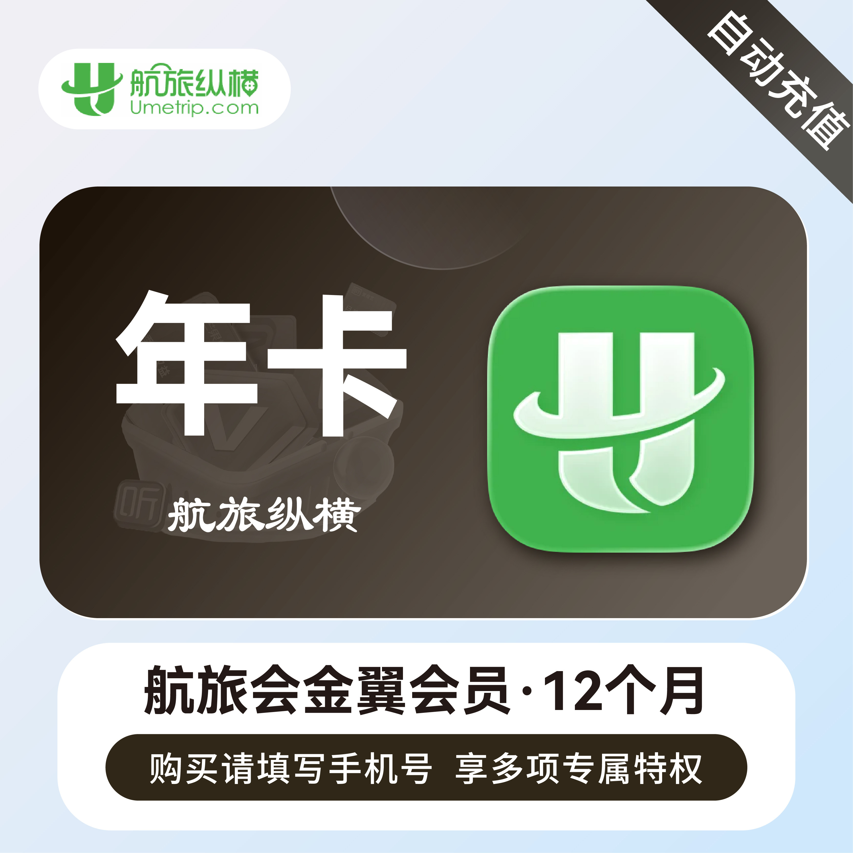 【直充】航旅纵横 航旅会银翼会员月/季/年卡 金翼会员精英领航版