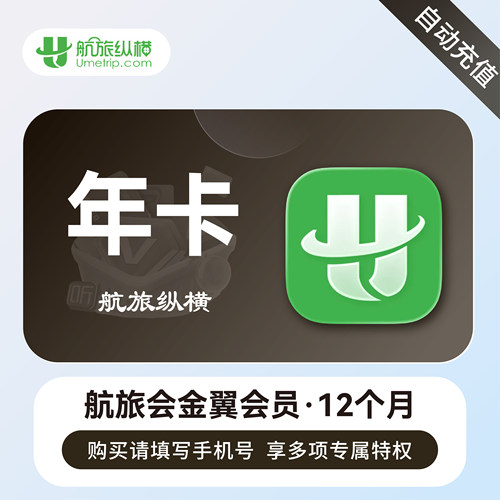 【直充】航旅纵横 航旅会银翼会员月/季/年卡 金翼会员精英领航版