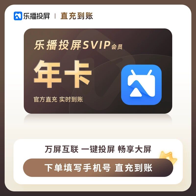 【直充到账】乐播投屏SVIP会员周卡7天月卡年卡 手机无线投屏乐播