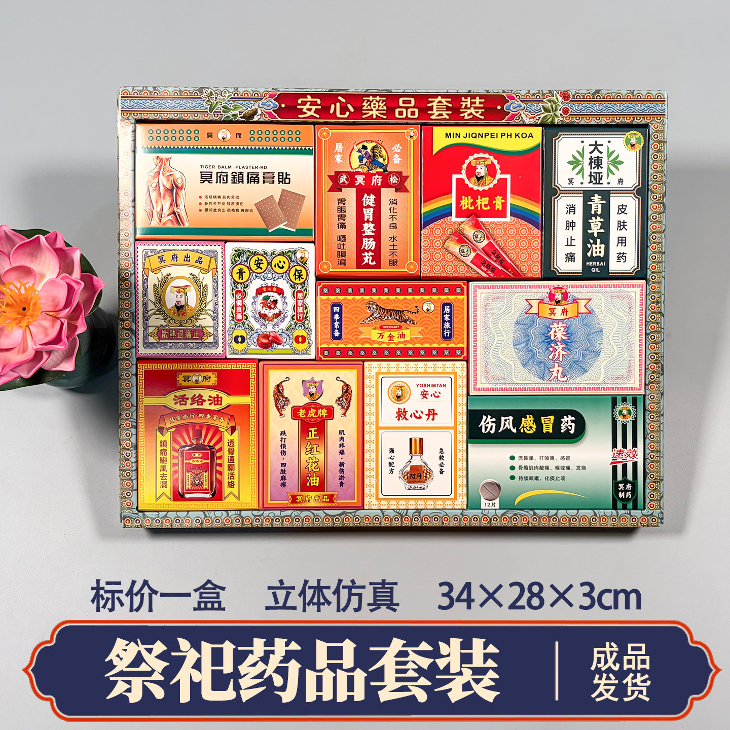 祭祀用品纸扎医疗药品套装冥用烧纸钱头三五七周年忌日百天全套清明寒衣节祭祖扫墓