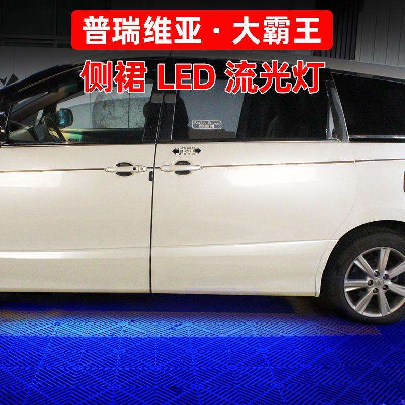 专用普瑞维亚侧裙灯Estima大霸王acr50改装侧边下裙氛围灯底盘灯