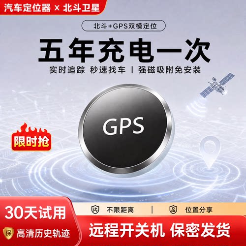 北斗GPS车载防盗秒定位器