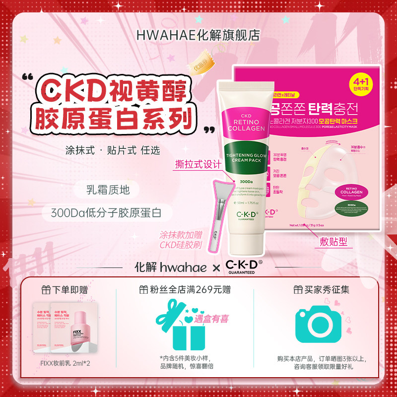 【韩国CKD|希蔻德】视黄醛胶原蛋白保湿紧致系列面膜涂抹贴片可选