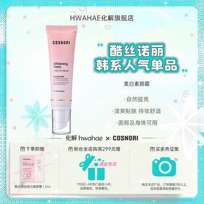 【cosnori|酷丝诺丽】韩国进口素颜霜脸部提亮隔离面霜50ml