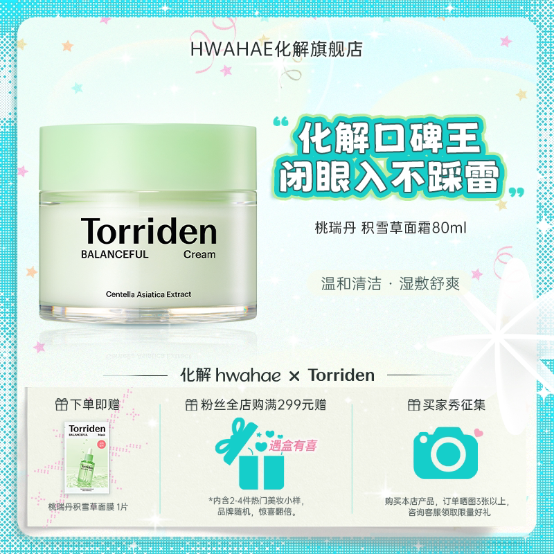 【Torriden|桃瑞丹】韩国进口积雪草啫喱祛痘保湿舒缓面霜80ML图片