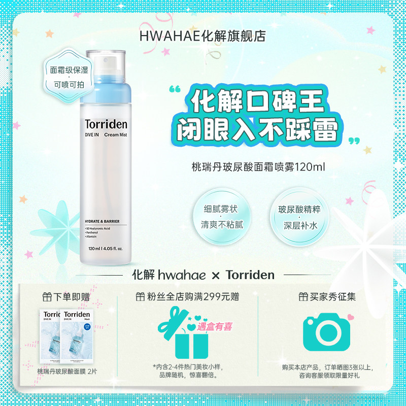 【Torriden|桃瑞丹】韩国进口玻尿酸光泽面霜喷雾舒缓保湿爽肤水图片