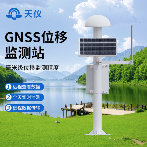 【咨询享优惠】GNSS位移监测站