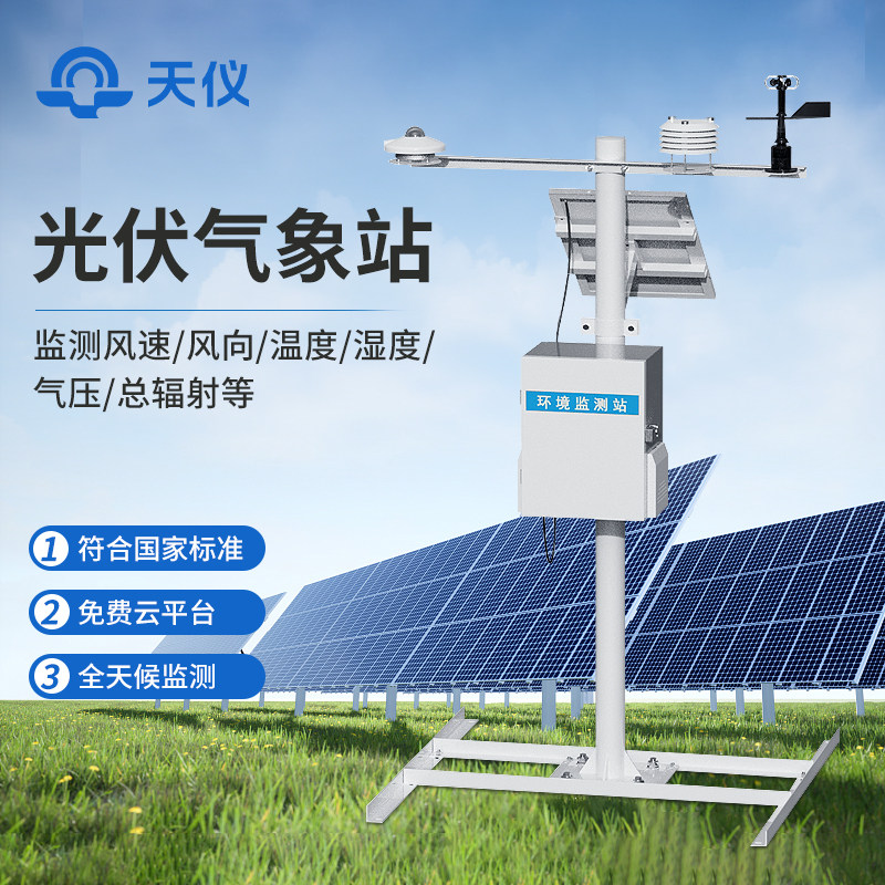 光伏气象站环境温度风速风向仪太阳辐射检测系统分布式光伏监测站