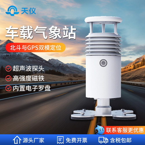 【咨询享折扣】便携式车载气象站