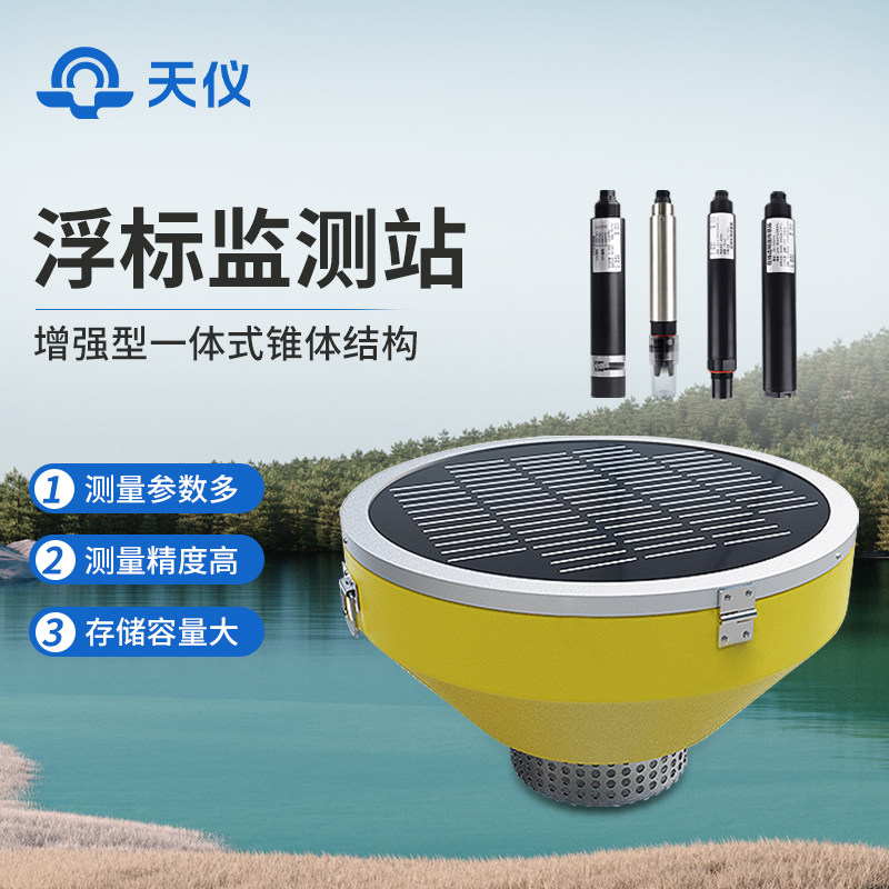 浮标水质监测站水质cod余氯溶解氧氨氮浊度在线水产养殖检测设备