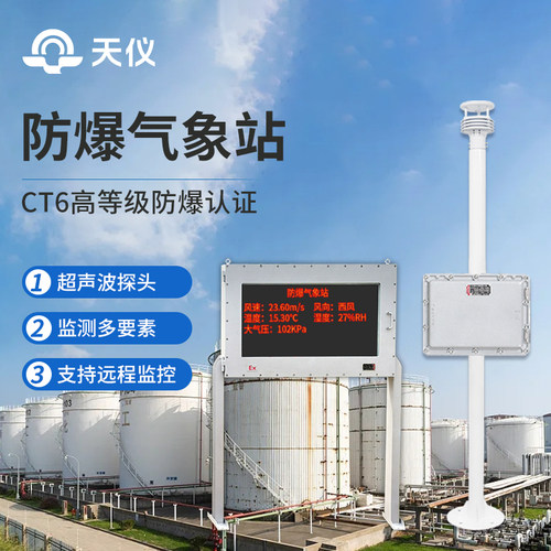 【咨询享优惠】多要素防爆气象站
