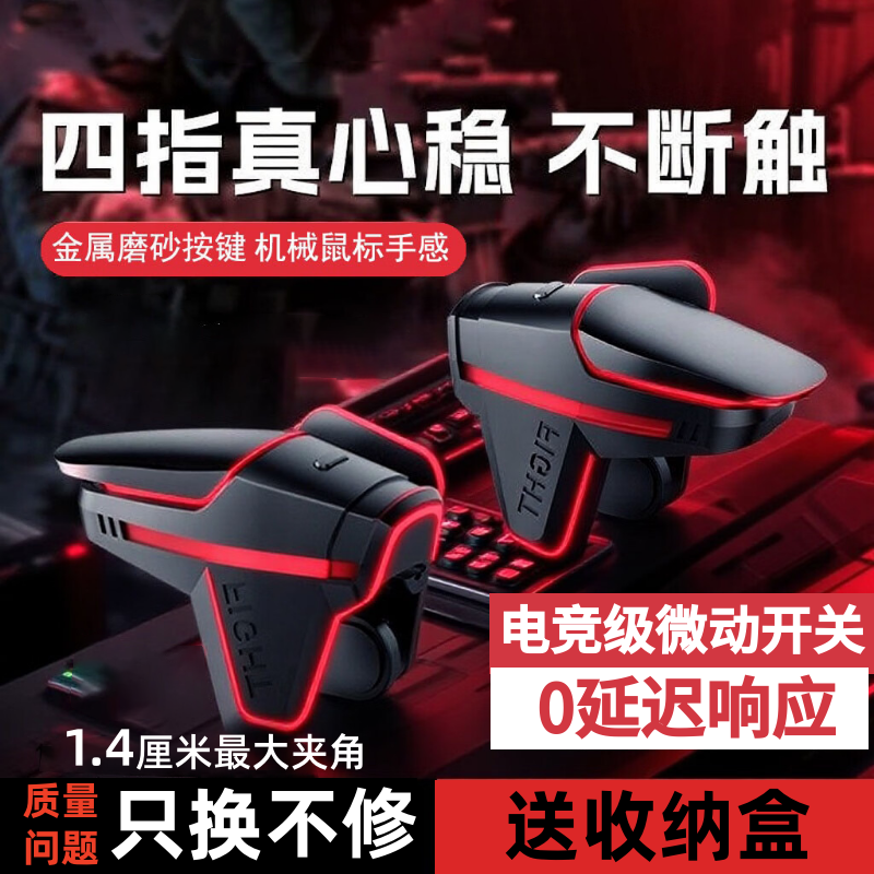 四指吃鸡神器机械三角洲手游肩键辅助电竞连点苹果电竞级游戏外设