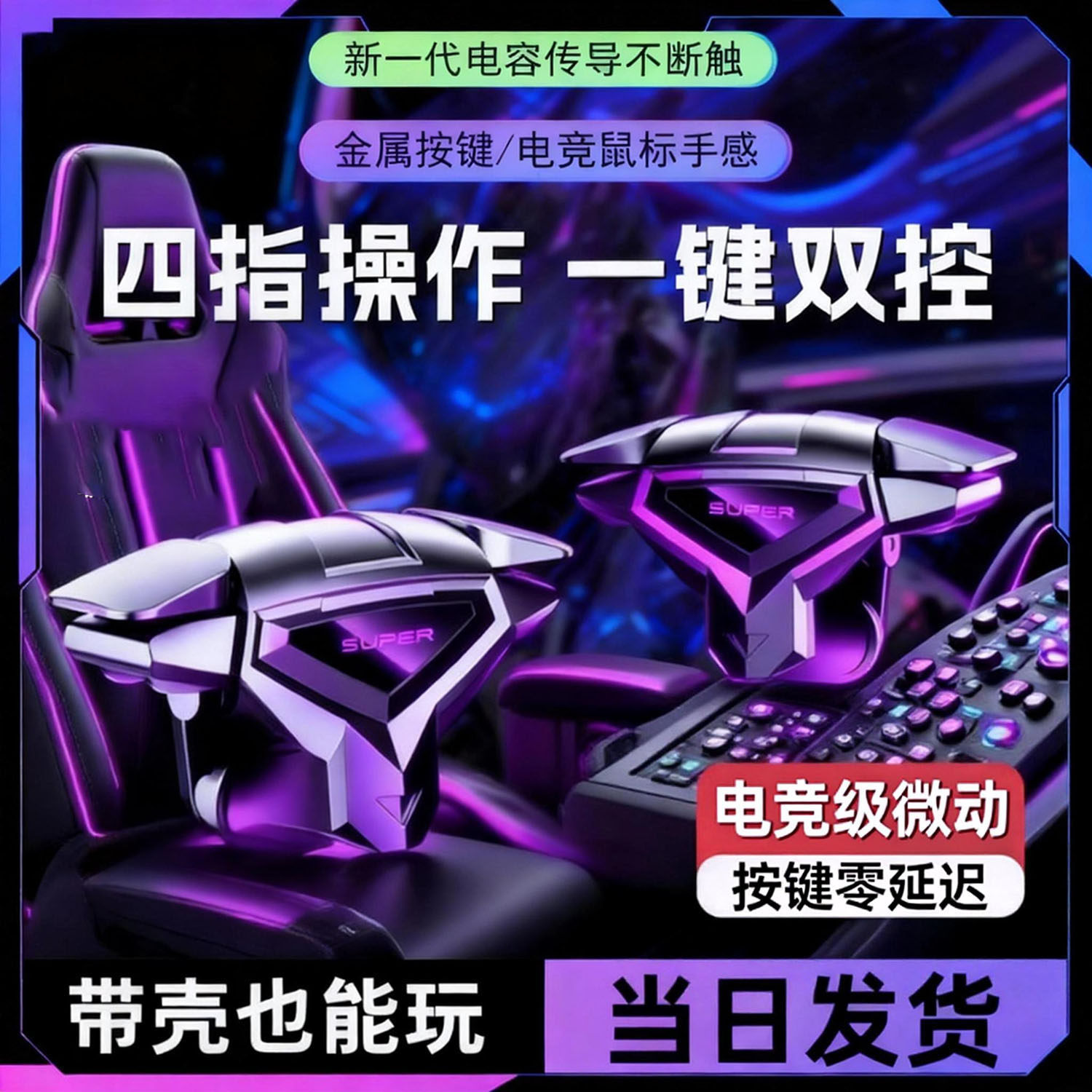 吃鸡神器四指肩键联动枪战压枪游戏手柄物理外设直销机械黑轴