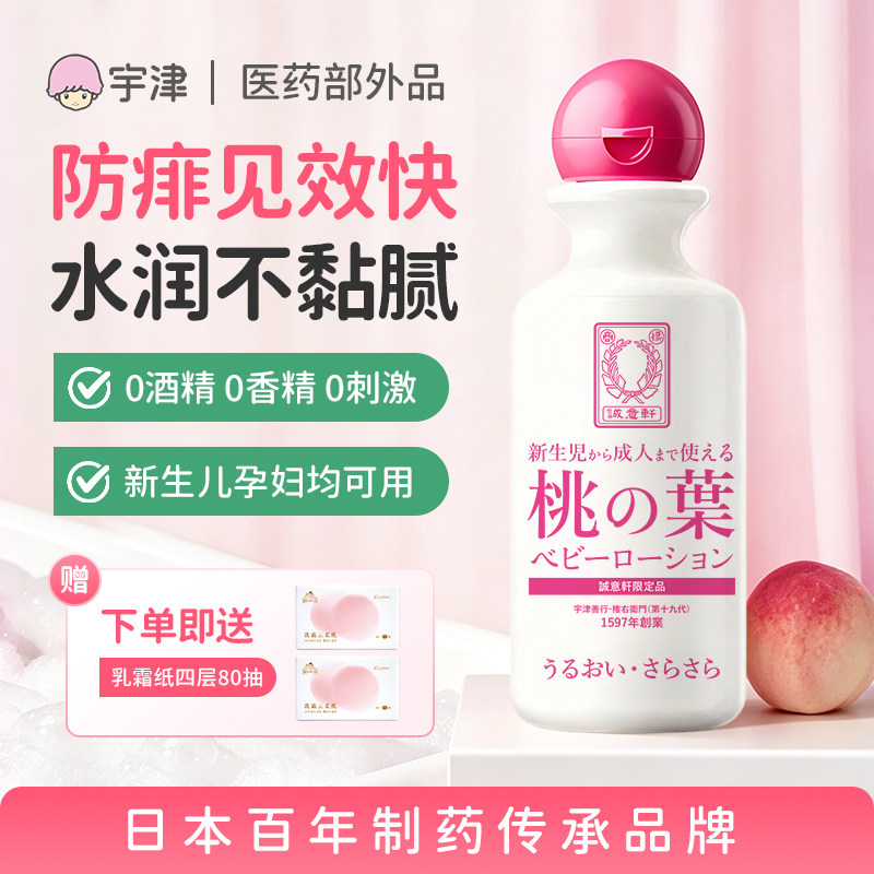 宇津桃子水日本进口桃叶精华露新生婴儿宝宝专用去痱止痒官方正品