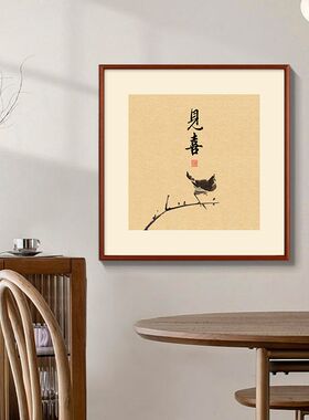 喜上枝头方画见i喜见山字画新中式客厅装饰画书房茶室壁画喜鹊挂