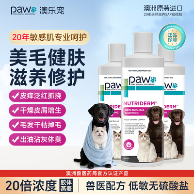 PAW澳乐宠美毛护毛猫狗通用沐浴露修护敏感肌除臭清洁洗护一体