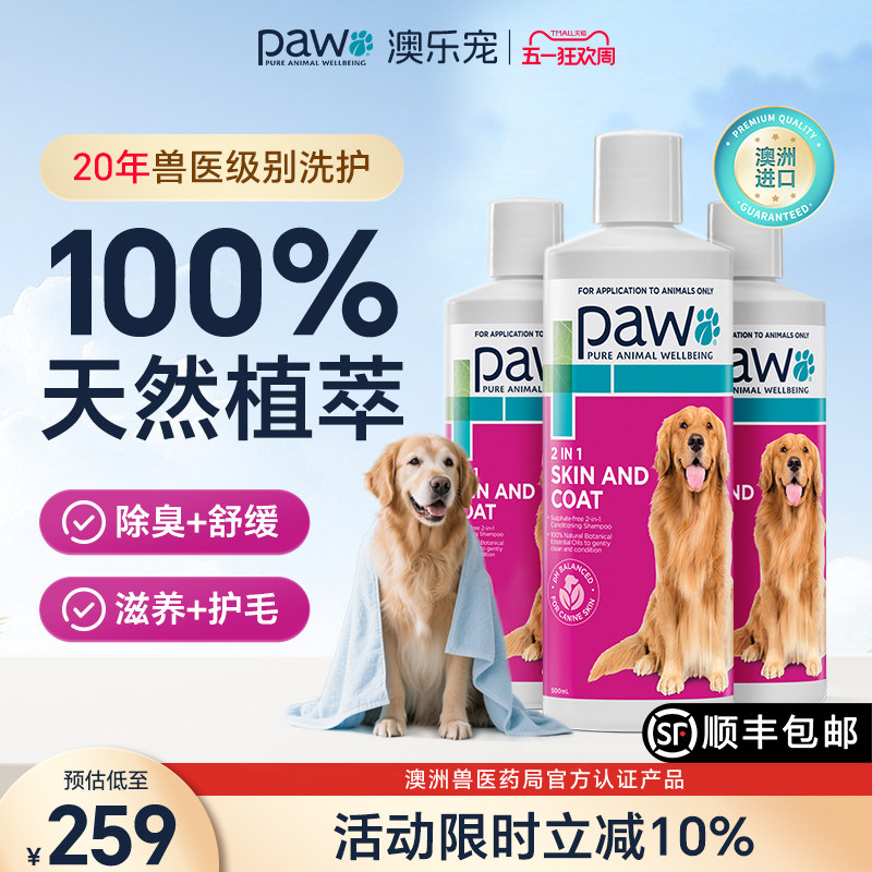 PAW澳乐宠澳大利亚进口温和二合一狗狗香型沐浴露护毛留香型专用