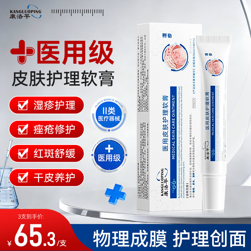 康洛平医用皮肤护理软膏湿疹皮炎医用械字号皮肤护理膏