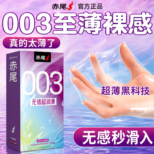 赤尾003超薄避孕套1200mg玻尿酸水润免洗套
