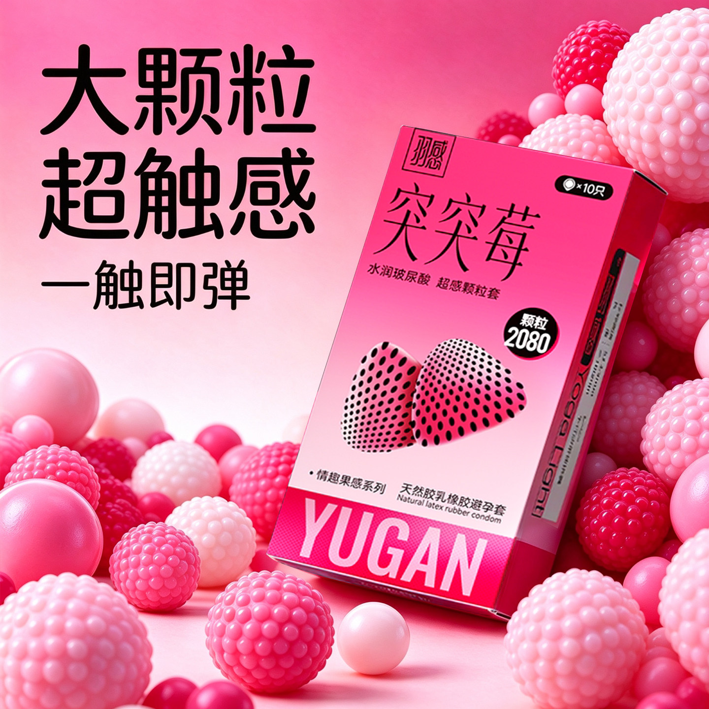 羽感突突莓避孕套颗粒刺激高潮超薄玻尿酸女生情趣避孕套正品安全