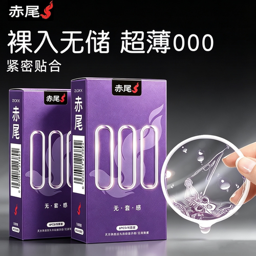 赤尾避孕套超薄无储玻尿酸男用安全套