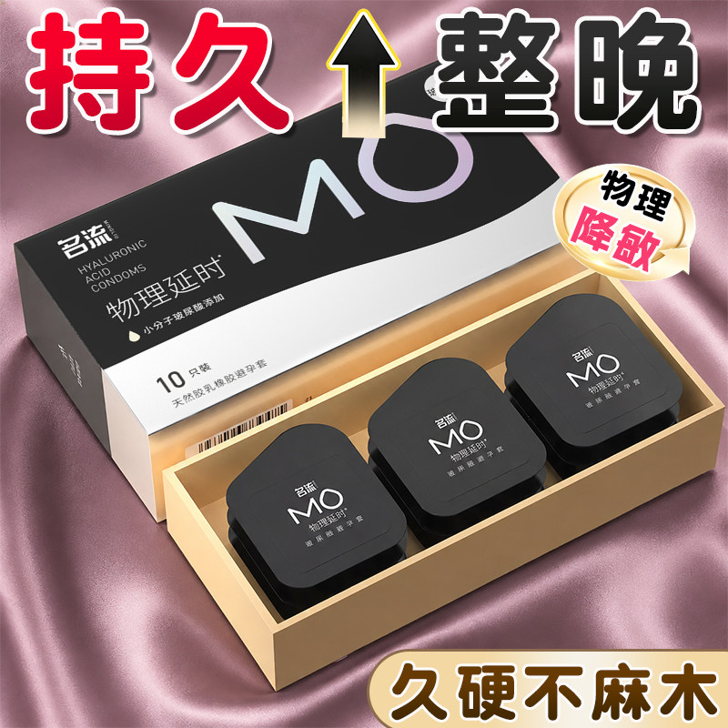 名流MO玻尿酸避孕套物理延时加厚冰火颗粒男女专用官方正品byt图片