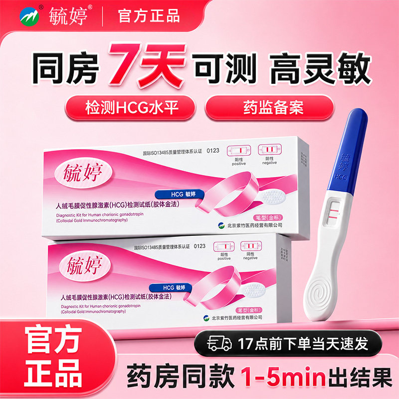 毓婷验孕棒早早孕试纸高精度次日达排卵检测试纸怀孕女测孕笔棒条