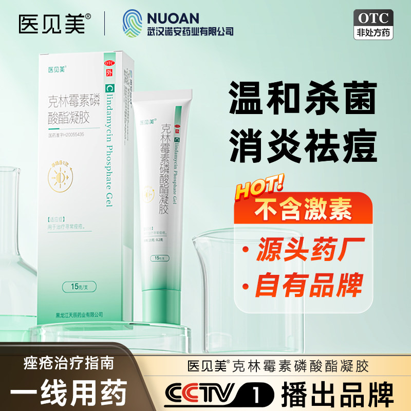 [医见美]克林霉素磷酸酯凝胶1%*15g*1支/盒图片