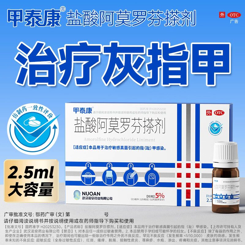 [甲泰康]盐酸阿莫罗芬搽剂5%*2.5ml*1瓶/盒图片