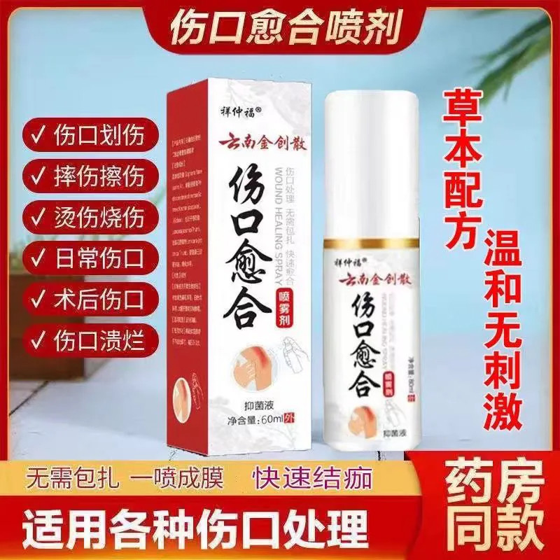 云南创伤愈合生肌止血喷雾剂图片