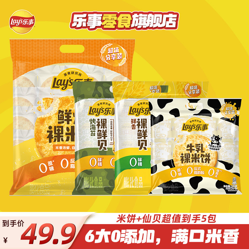 【宋雨琦推荐】乐事牛乳米饼鲜贝超大包800g健康休闲办公室白领