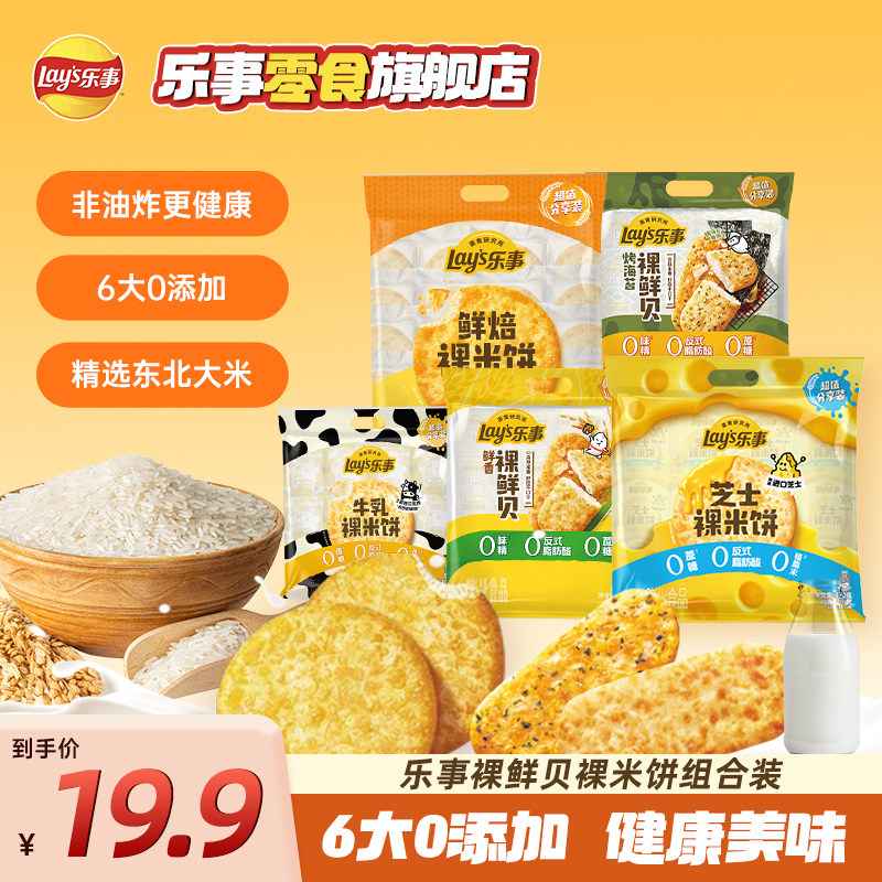 【宋雨琦推荐】乐事米饼鲜贝健康320g零食大礼包休闲下午茶追剧